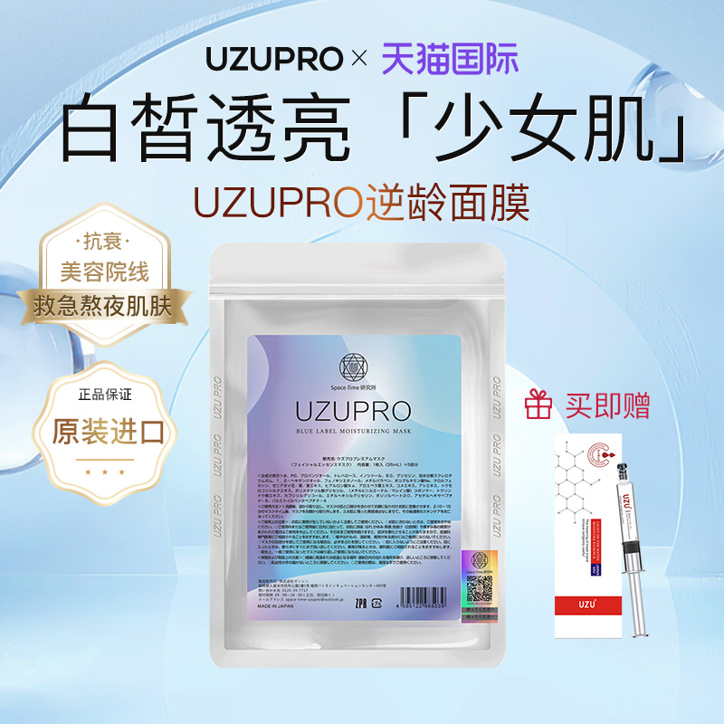 UZUPRO/uzu面膜逆龄补水保湿提亮美白紧致抗衰急救蚕丝官方5片/包