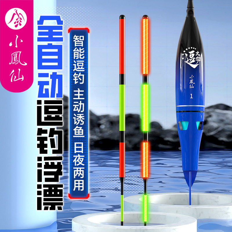 小凤仙全自动逗钓浮漂电子夜光漂大物免调漂逗钓日夜两用鱼漂