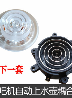 茶吧机配件自动上水壶茶壶耦合器