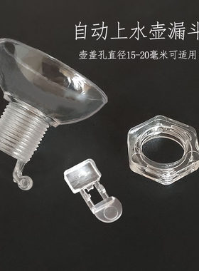 自动上水壶茶吧机配件防尘漏斗