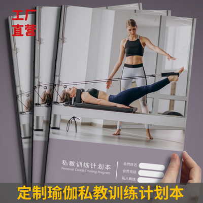 定制普拉提瑜伽健身私教训练计划本PT本日志教练教学手账装订印刷