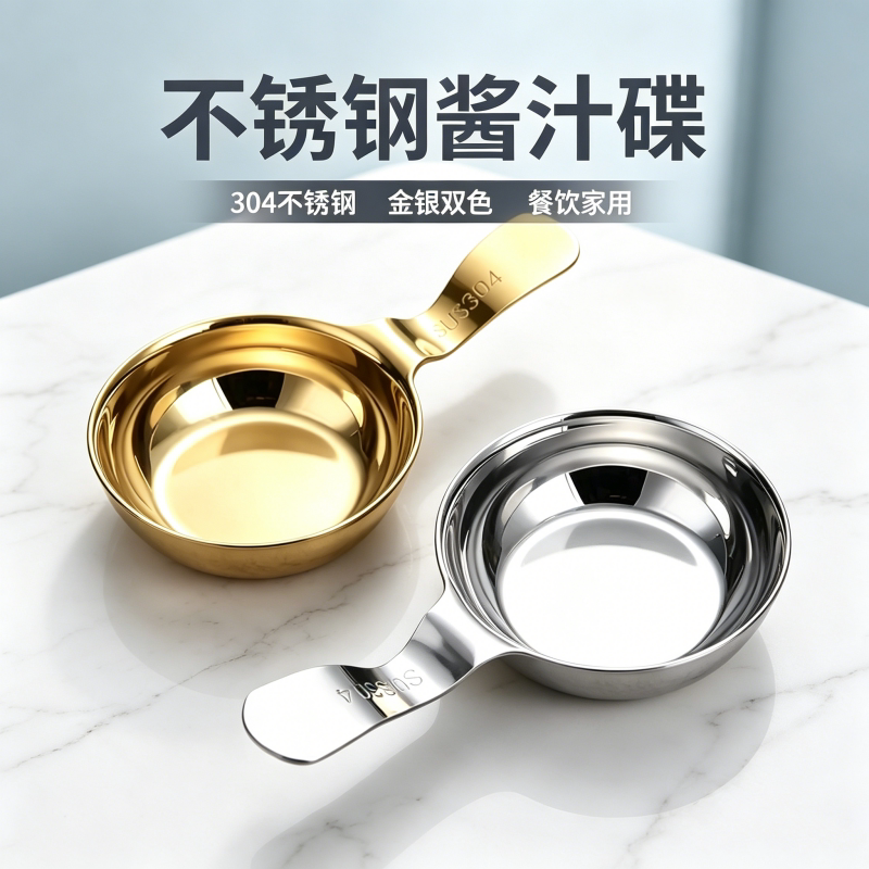 304不锈钢创意带手柄蘸料调味碟筷子勺子拖薯条番茄加厚酱汁碟