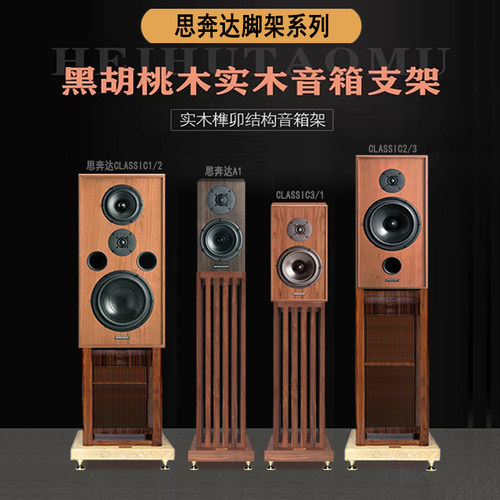 思奔达专用实木监听落地音箱支架