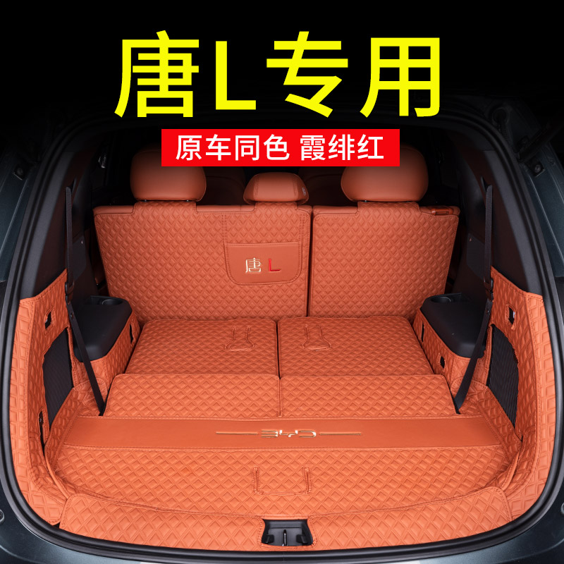全包围后备箱垫专用比亚迪唐L
