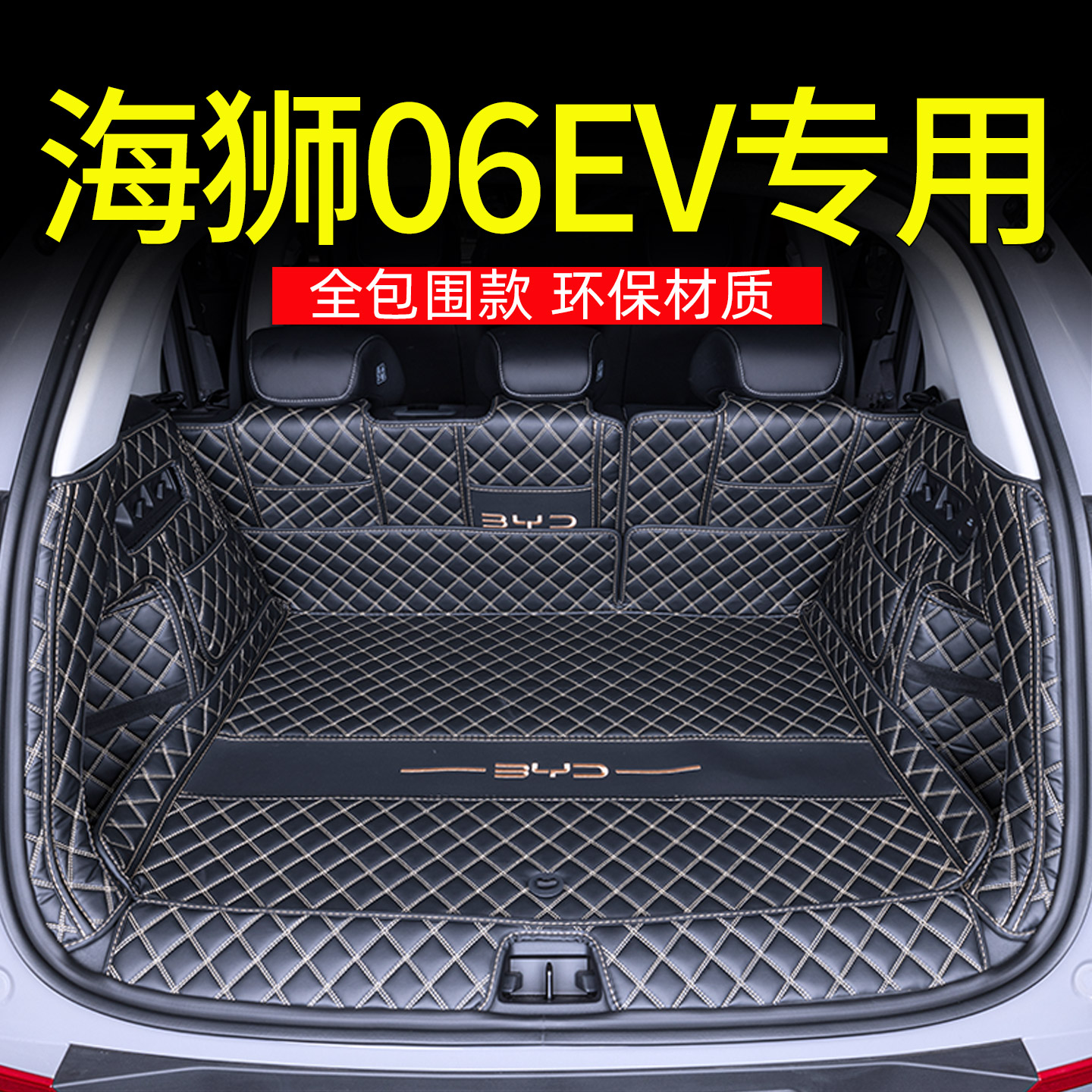 比亚迪海狮06EV专用全包后备箱垫
