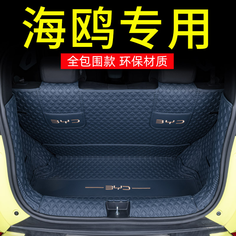比亚迪海鸥全包围后备箱垫专用