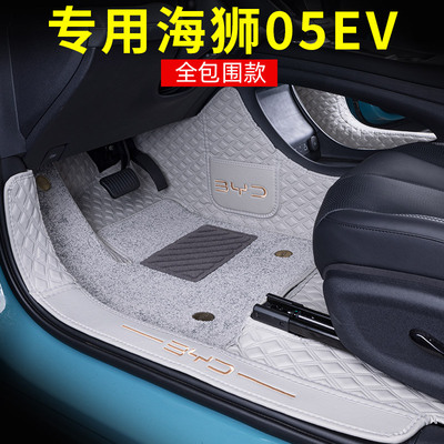 专用比亚迪海狮05EV全包围脚垫