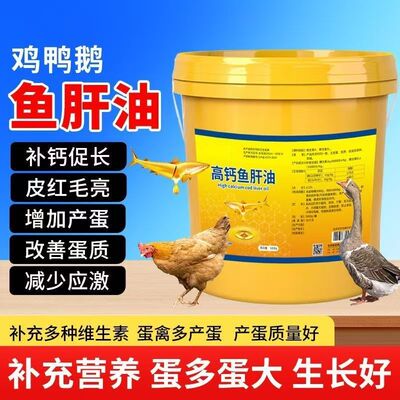 高钙鱼肝油禽用添加剂促生长增蛋