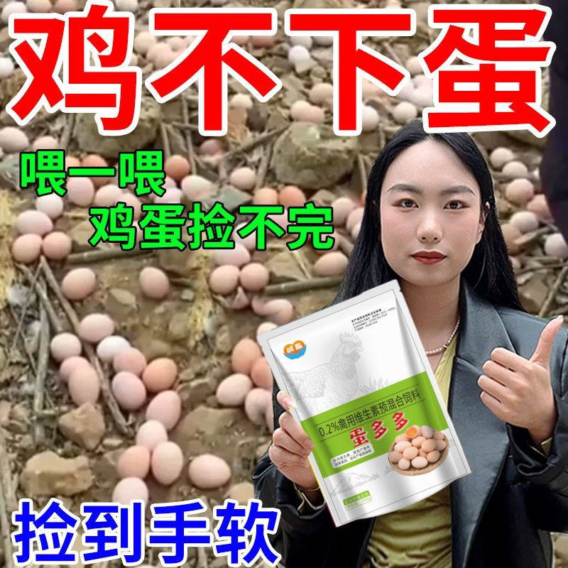 禽用蛋多多产蛋灵鸡鸭鹅鸽鹌鹑快速增蛋宝下蛋多改善蛋品质补高钙,畜牧/养殖物资,饲料添加剂,淘宝优惠券,粉丝福利购,淘宝优惠卷