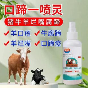 口蹄一喷灵猪牛羊烂嘴猪腐蹄溃烂专用口疮蹄疫消兽用促愈添加剂