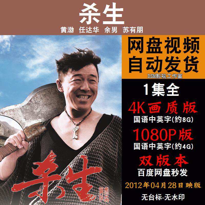 杀生 国语电影黄渤任达华 4k宣传画1080p影片非装饰画