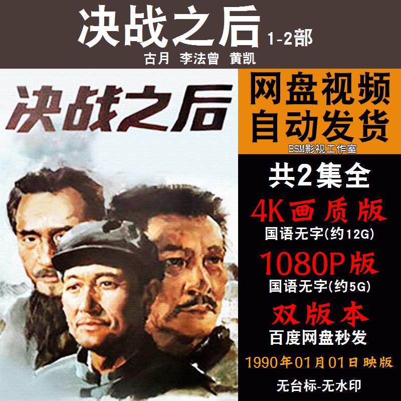 决战之后 国语电影1-2部古月 4k宣传画1080p影片非装饰画