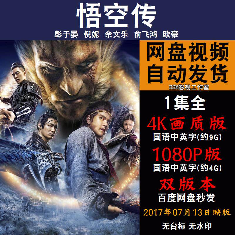 悟空传 国语电影彭于晏 4k宣传画1080p影片非装饰画