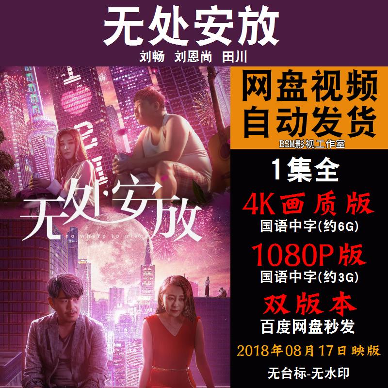 无处安放 国语电影 4k宣传画1080p影片非装饰画