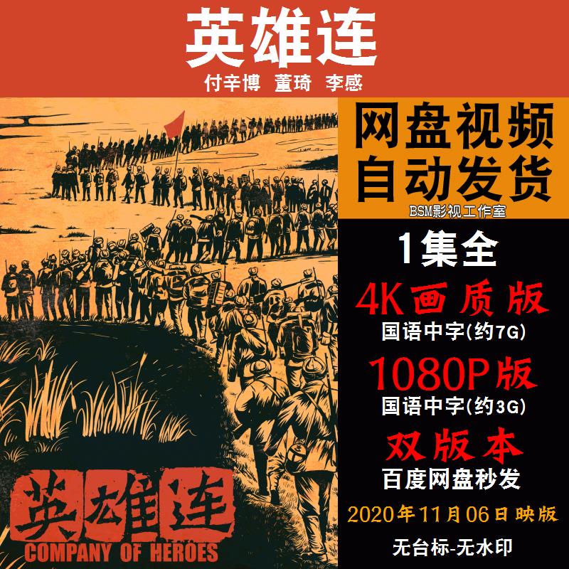 英雄连 国语电影 4k宣传画1080p影片非装饰画