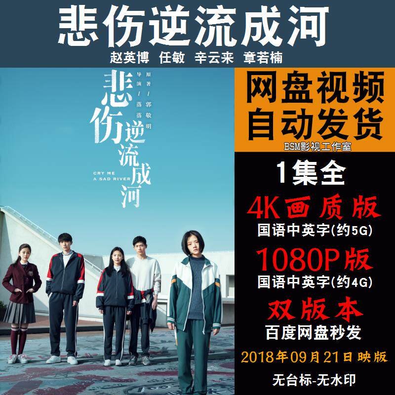 悲伤逆流成河 国语电影 4k宣传画1080p影片非装饰画