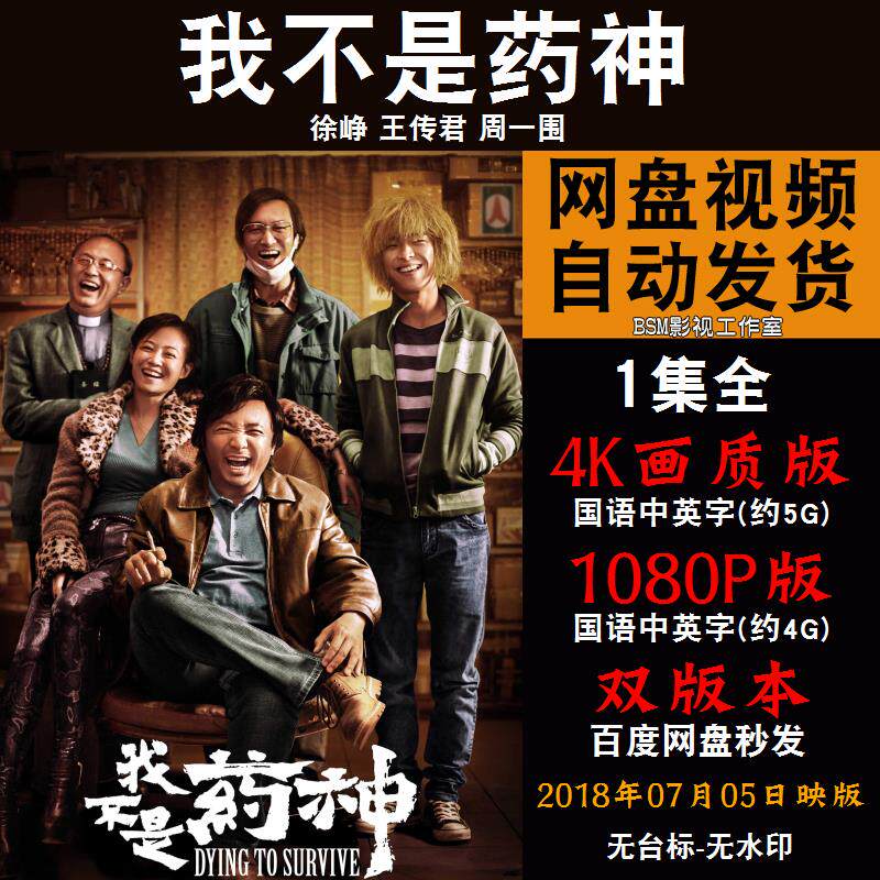 我不是药神 国语电影徐峥 4k宣传画1080p影片非装饰画