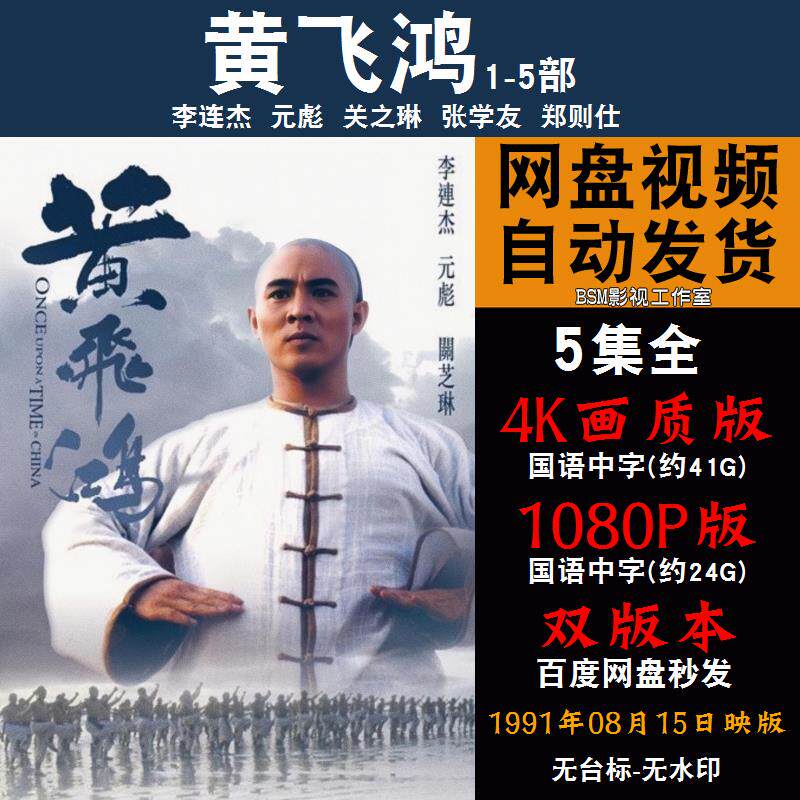 黄飞鸿 国语电影1-5部李连杰 4k宣传画1080p影片非装饰画