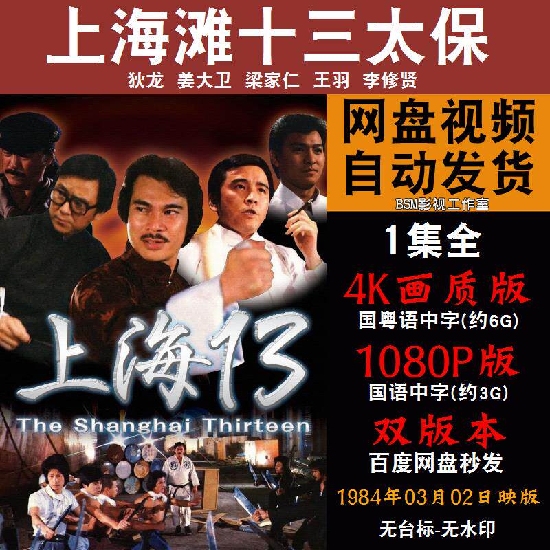 上海滩十三太保 国语电影姜大卫狄龙 4k宣传画1080p影片非装饰画