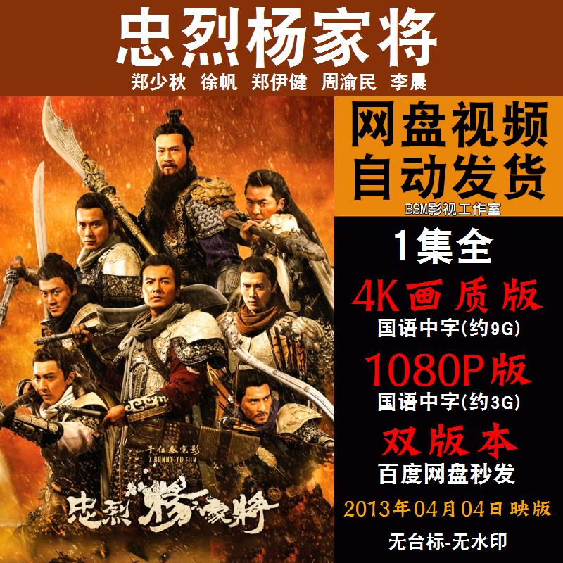 忠烈杨家将 国语电影 4k宣传画1080p影片非装饰画