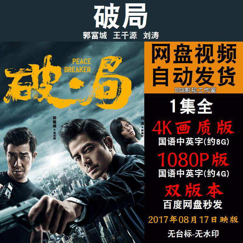 破局 国语电影郭富城 4k宣传画1080p影片非装饰画
