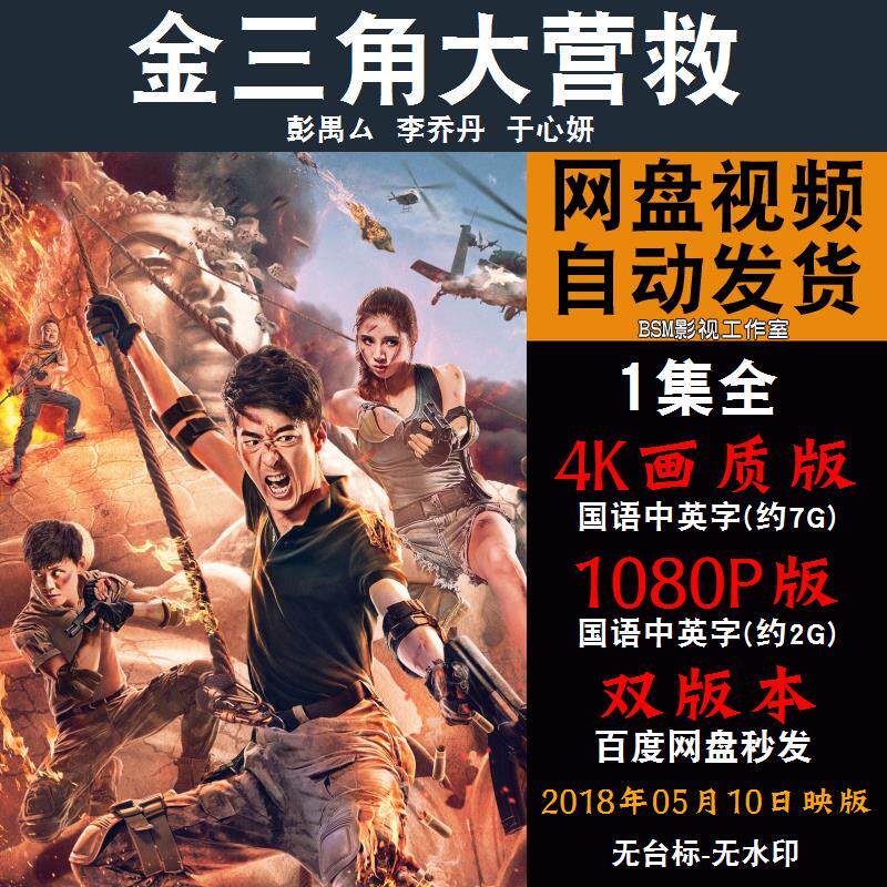 金三角大营救 国语电影彭禺厶 4k宣传画1080p影片非装饰画