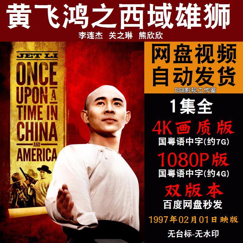 黄飞鸿之西域雄狮 国语电影李连杰 4k宣传画1080p影片非装饰画