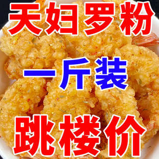 正宗天妇罗粉炸虾炸蔬菜裹粉外酥里嫩荤素皆可家用商用预拌炸粉
