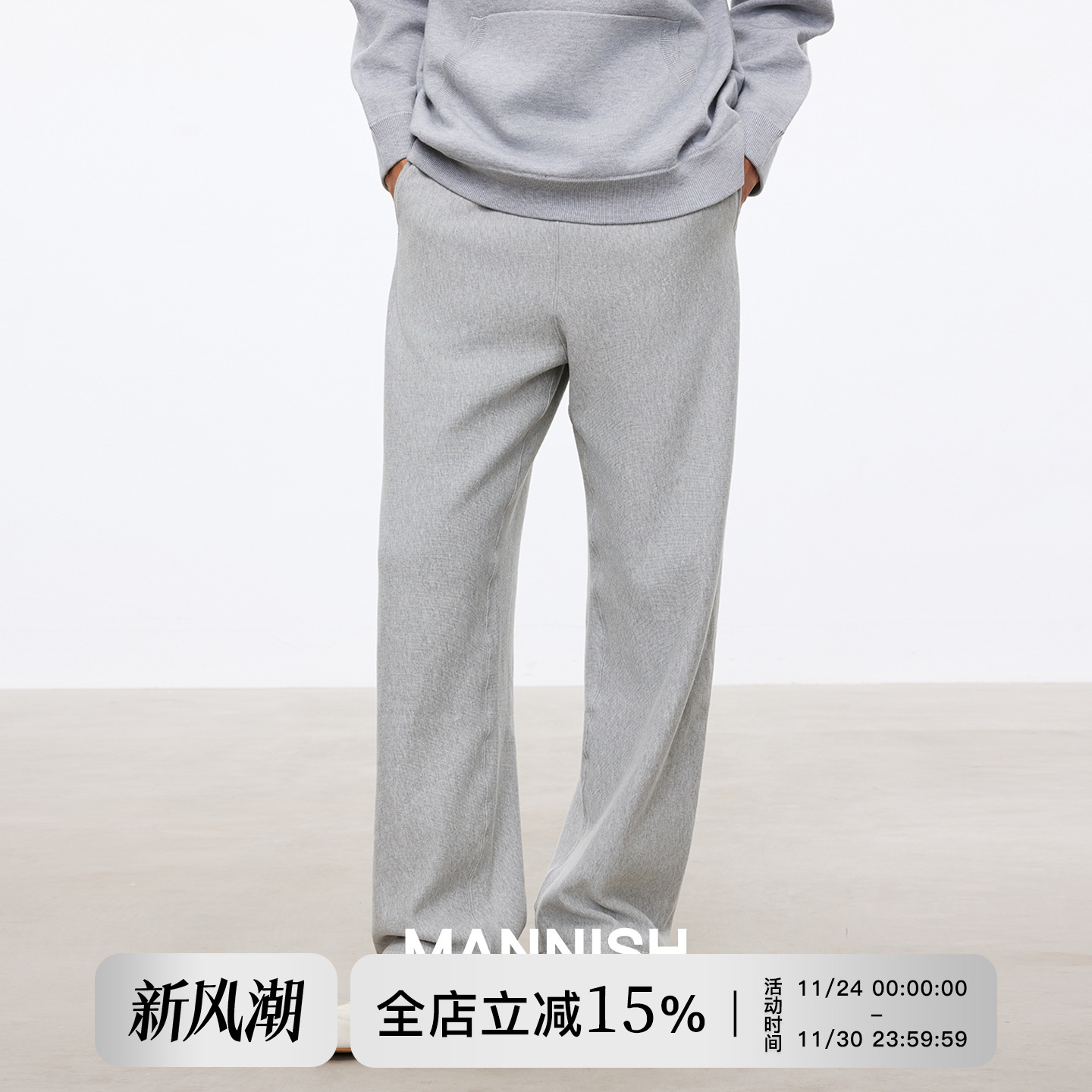 Mannish横织无侧缝运动松紧卫裤