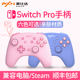 任天堂Switch Pro蓝牙手柄塞尔达王国之泪双人成行NS日版 Oled旷野之息无线Steam游戏喷电脑pc粉色莱仕达9607x