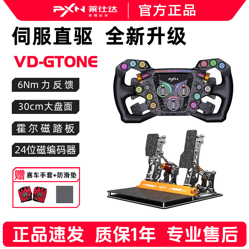 PXN莱仕达VD GTONE伺服直驱力反馈赛车模拟器游戏方向盘电脑极限竞速欧卡gt地平线F123尘埃神力科莎外设套装