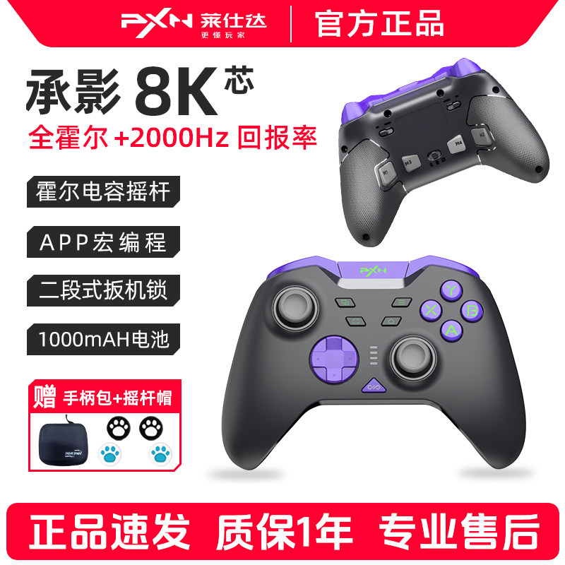 莱仕达pxnP5承影8K霍尔游戏手柄电脑Steam怪物猎人苹果IOS手机安卓平板IPAD黑神话双人成行电视蓝牙无线原神
