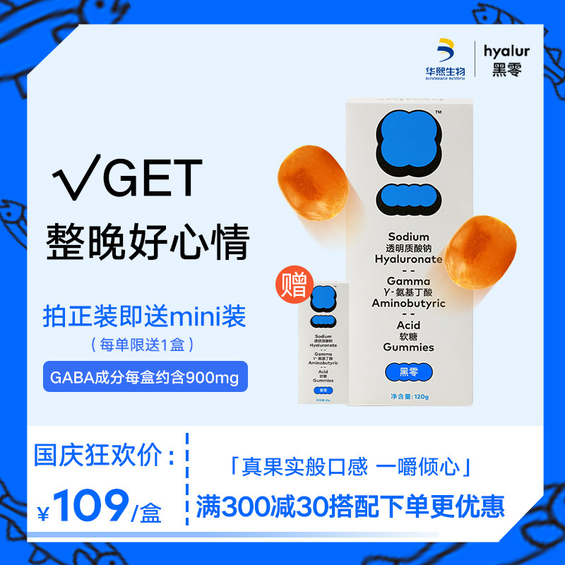 华熙生物黑零GABA软糖氨基丁酸糖果口服玻尿酸软糖非褪黑素