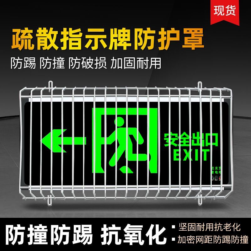 安全出口防护网疏散指示灯学校指示灯保护网安全出口指示牌防护罩