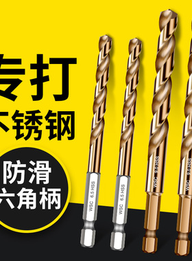 六角柄麻花钻头打孔钢铁手电钻不锈钢304专用钻头高硬度合金转头