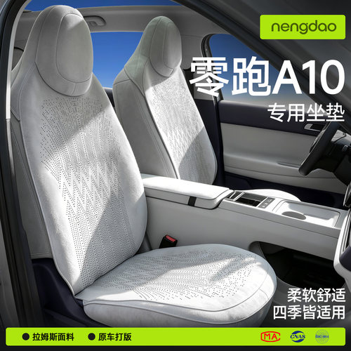 零跑A10专用翻毛皮坐垫