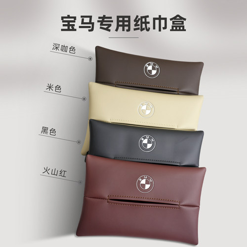 宝马3系5系X3X5专用车载纸巾盒