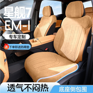 适用于吉利银河星舰7EMI座椅套全包座套四季 专用座垫 通用坐垫夏季