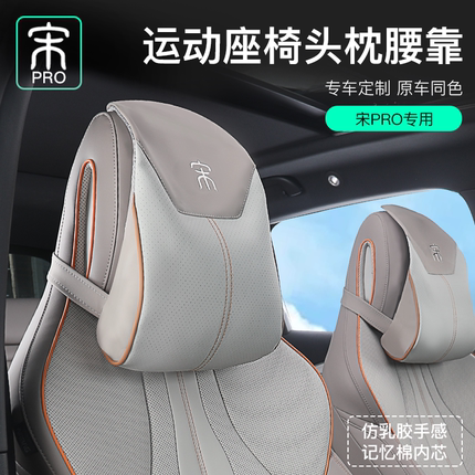 比亚迪BYD宋PRO荣耀DMI/EV原色头枕腰靠运动座椅汽车专用颈枕腰枕