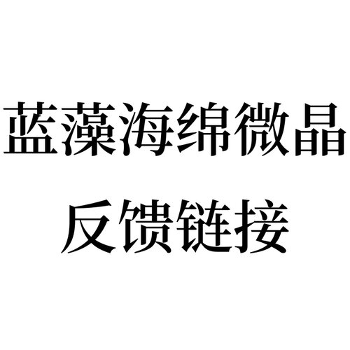 蓝藻海绵微晶反馈链接