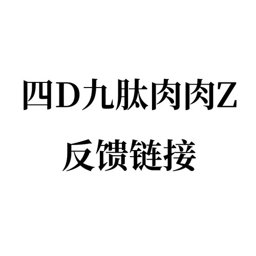 四D九肽肉肉Z反馈链接