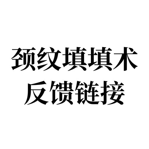 颈纹填填术反馈链接