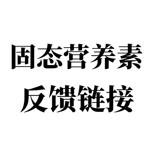 固态营养素反馈链接