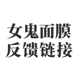女鬼面膜反馈链接