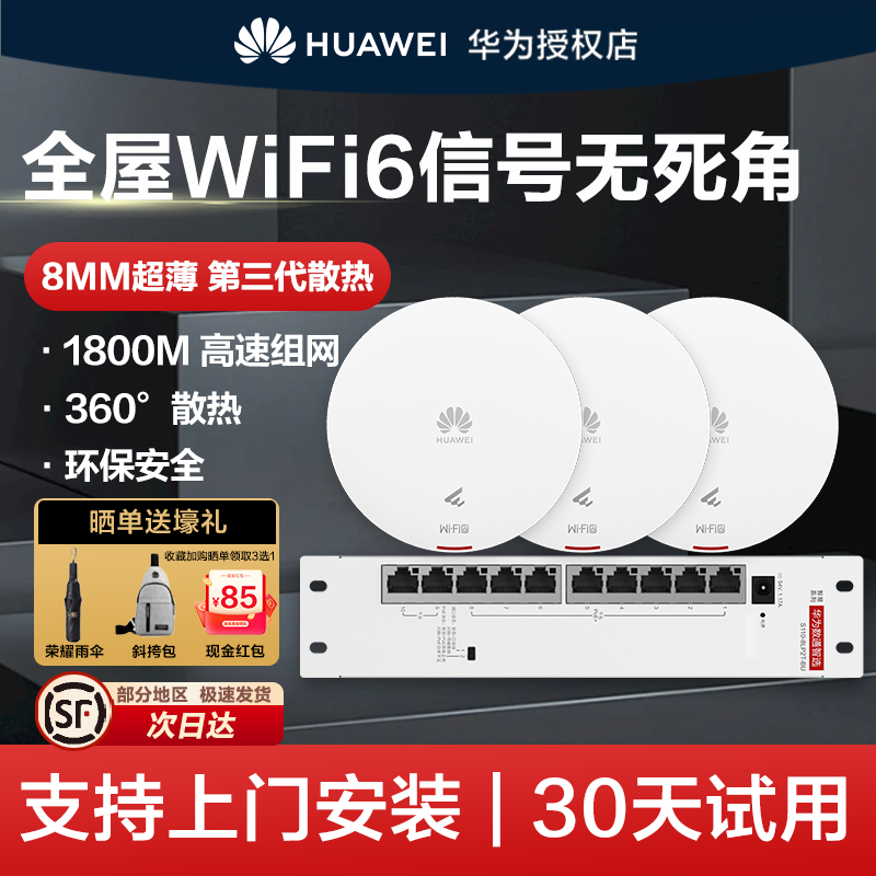 华为坤灵无线AP面板企业全屋WiF6组套AP361千兆吸顶+8口POE企业级AP160组网覆盖250~600㎡智能天线无缝漫游