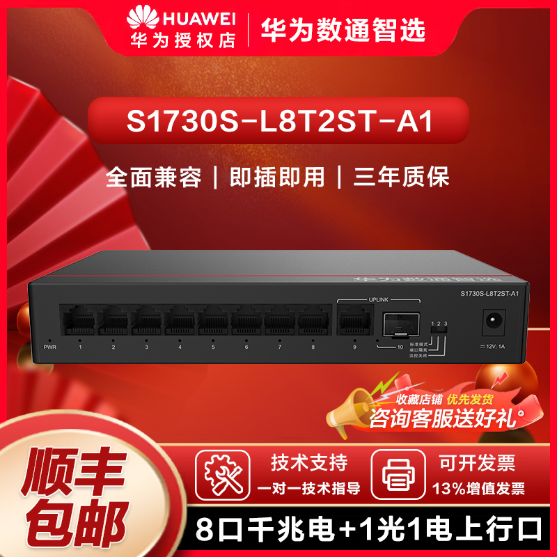 数通智选交换机华为口千兆