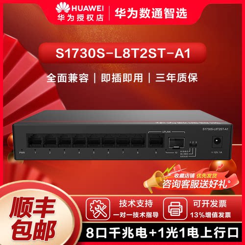 数通智选交换机华为口千兆