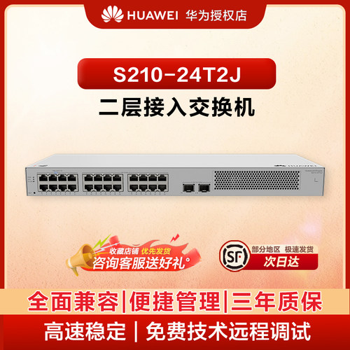 华为（HUAWEI）坤灵 S210-24T2J 企业级二层智能网管接入交换机 24 口千兆电 + 2 口千兆 SFP 光口上行