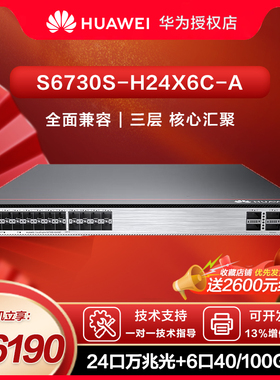 华为S6730S-H24X6C-A万兆三层核心交换机24口万兆光+6光口40/100GE光纤汇聚增强企工业级支持AC安全探针VXLAN