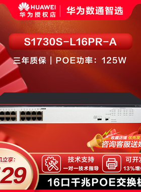 华为4/8/16/24口千兆POE企业园区交换机组网 S1730S-L8P1T/L16PR/L24PR/L4P4T/L16P2SR/L24LP2SR/L24P2SR-A1